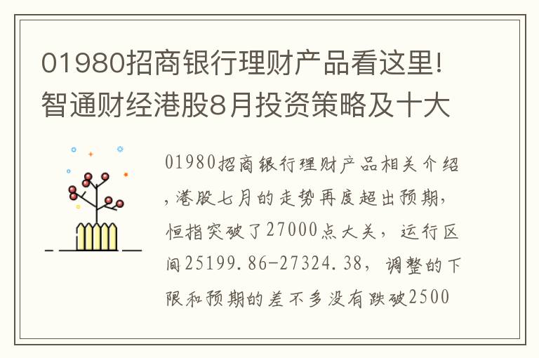 01980招商银行理财产品看这里!智通财经港股8月投资策略及十大金股