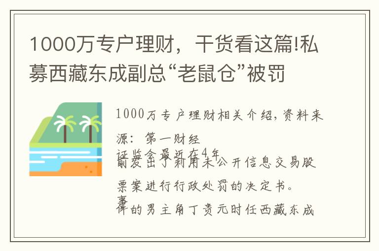1000万专户理财，干货看这篇!私募西藏东成副总“老鼠仓”被罚，曾任长安基金理财专户投顾
