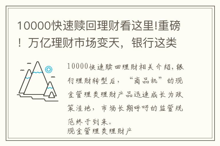 10000快速赎回理财看这里!重磅！万亿理财市场变天，银行这类产品将迎新规！全面对标货币基金，单日赎回不超1万，收益率要降？