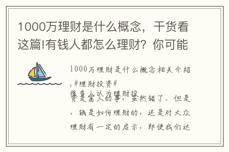 1000万理财是什么概念，干货看这篇!有钱人都怎么理财？你可能真的混淆了投资关注和资产配置的差异