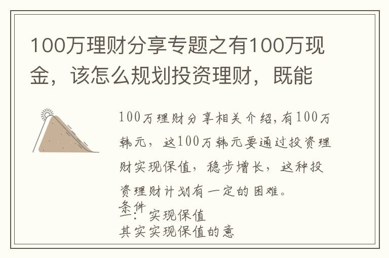 100万理财分享专题之有100万现金，该怎么规划投资理财，既能保障又能稳定增长？