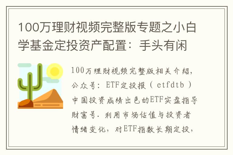 100万理财视频完整版专题之小白学基金定投资产配置：手头有闲钱100万，该怎么理财增值？