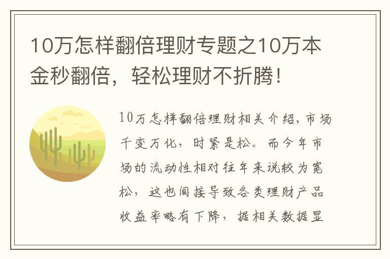 10万怎样翻倍理财专题之10万本金秒翻倍，轻松理财不折腾！