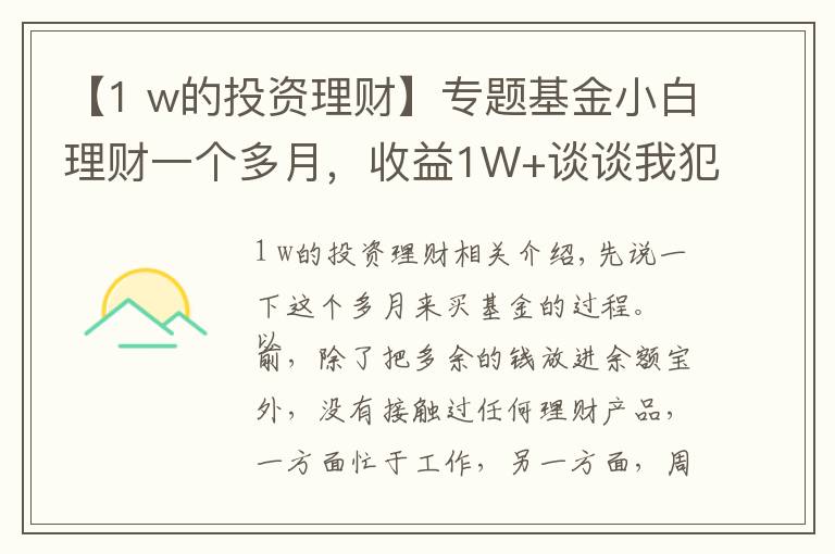【1 w的投资理财】专题基金小白理财一个多月，收益1W+谈谈我犯的那些错误