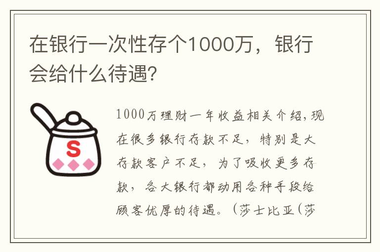 在银行一次性存个1000万，银行会给什么待遇？