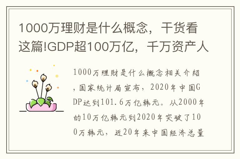 1000万理财是什么概念，干货看这篇!GDP超100万亿，千万资产人群都是如何理财的？