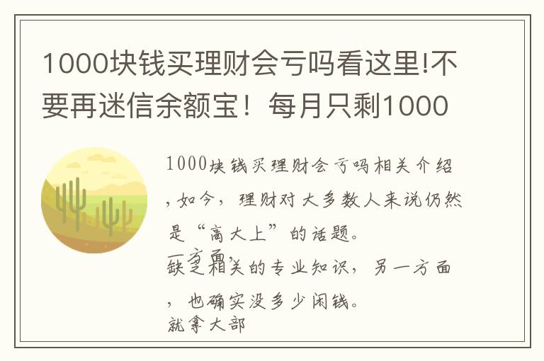 1000块钱买理财会亏吗看这里!不要再迷信余额宝！每月只剩1000元，还能怎么理财？