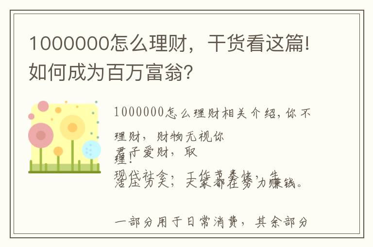 1000000怎么理财，干货看这篇!如何成为百万富翁？