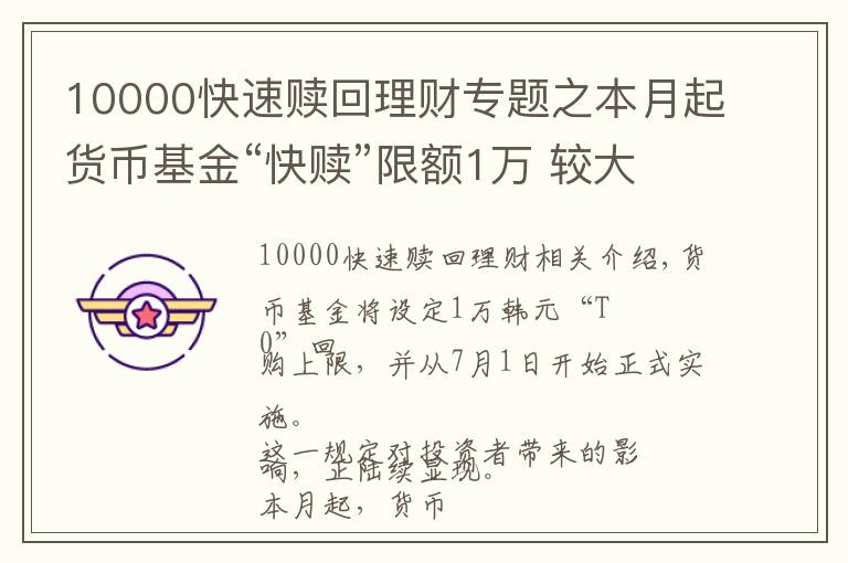 10000快速赎回理财专题之本月起货币基金“快赎”限额1万 较大金额赎回记得提早预约