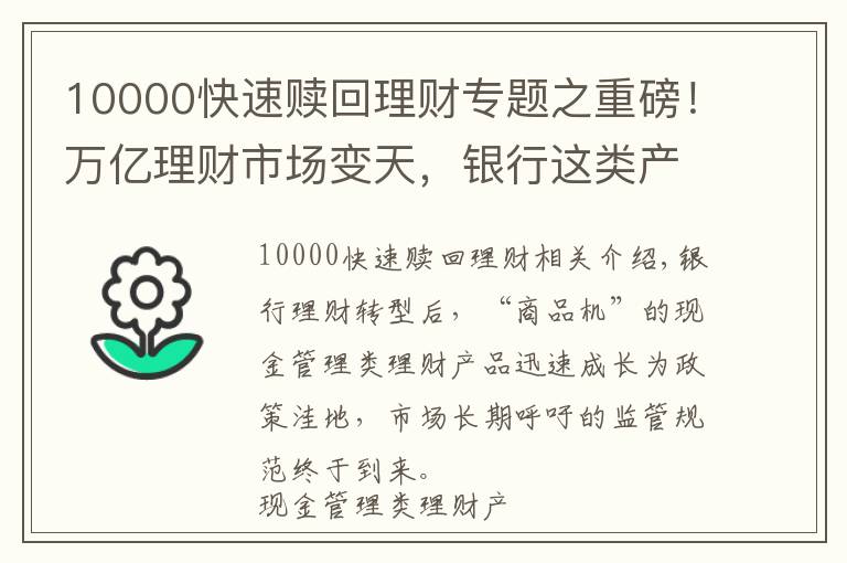 10000快速赎回理财专题之重磅！万亿理财市场变天，银行这类产品将迎新规！全面对标货币基金，单日赎回不超1万，收益率要降？