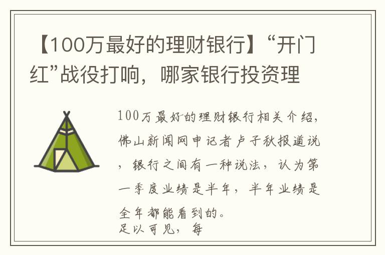 【100万最好的理财银行】“开门红”战役打响，哪家银行投资理财产品收益高？