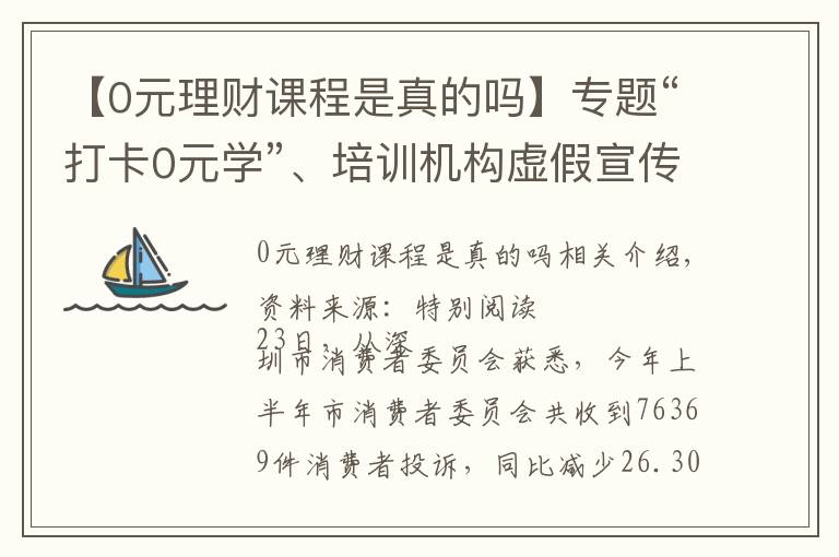 【0元理财课程是真的吗】专题“打卡0元学”、培训机构虚假宣传等成深圳人投诉新热点