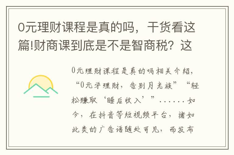 0元理财课程是真的吗，干货看这篇!财商课到底是不是智商税？这些套路了解一下