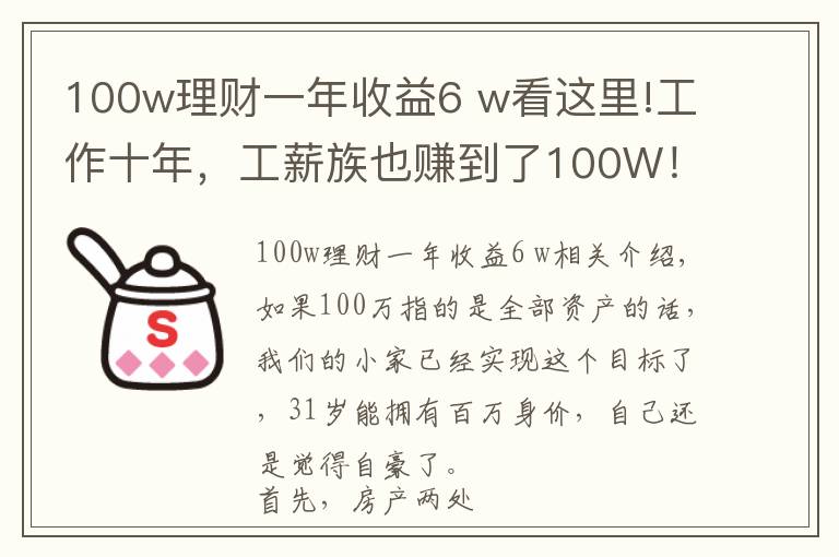 100w理财一年收益6 w看这里!工作十年，工薪族也赚到了100W！