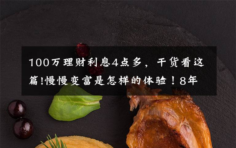 100万理财利息4点多，干货看这篇!慢慢变富是怎样的体验！8年理财10万到100万，我做了这4+3件事