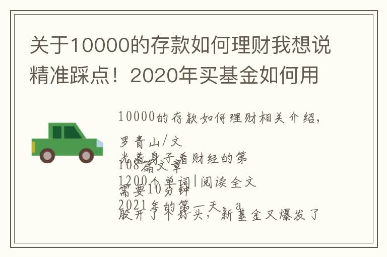 关于10000的存款如何理财我想说精准踩点！2020年买基金如何用1万赚到16万