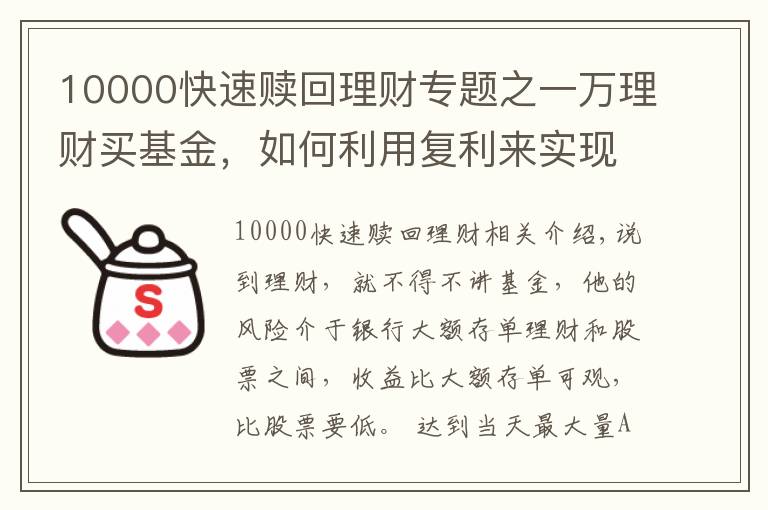 10000快速赎回理财专题之一万理财买基金，如何利用复利来实现自己财富的快速增长？