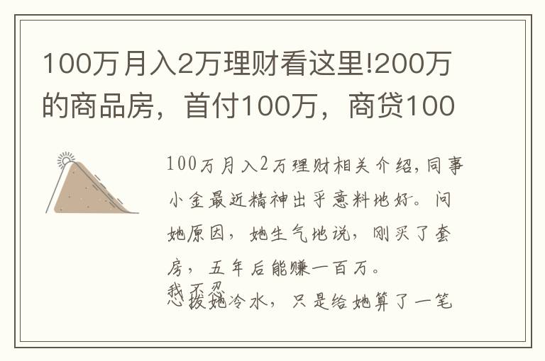 100万月入2万理财看这里!200万的商品房，首付100万，商贷100万，五年后我们能赚多少？