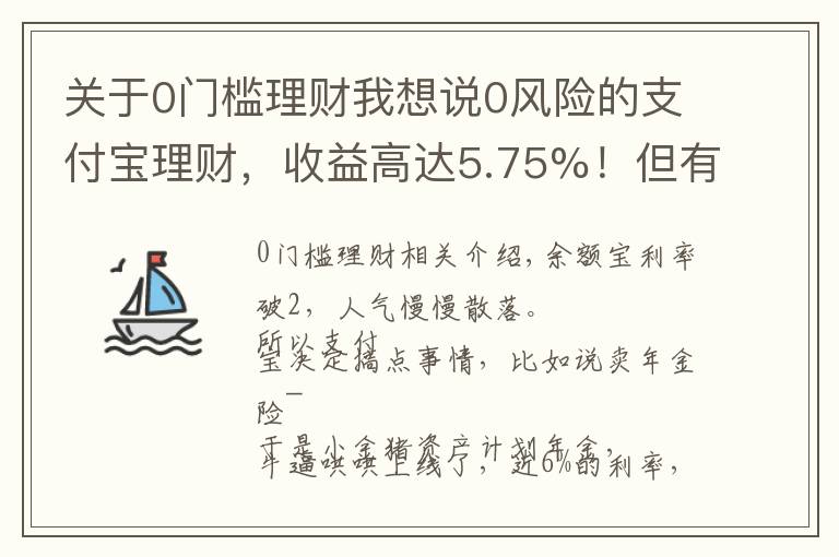 关于0门槛理财我想说0风险的支付宝理财，收益高达5.75%！但有3个大坑