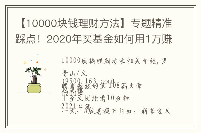 【10000块钱理财方法】专题精准踩点！2020年买基金如何用1万赚到16万