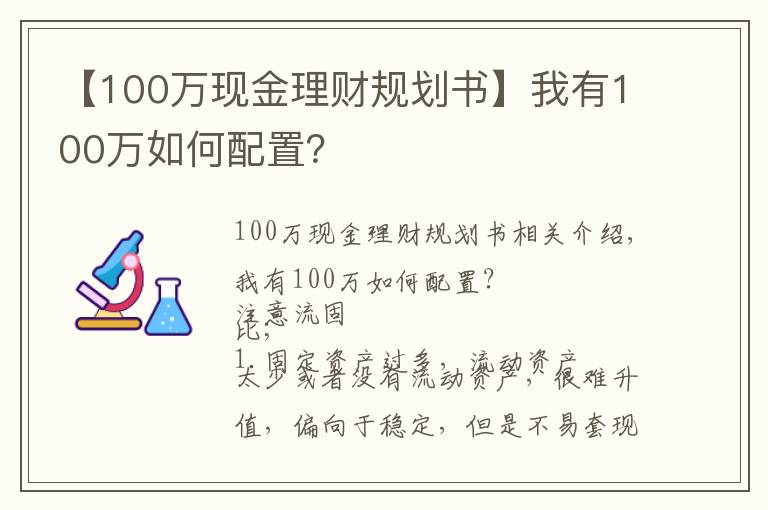 【100万现金理财规划书】我有100万如何配置？