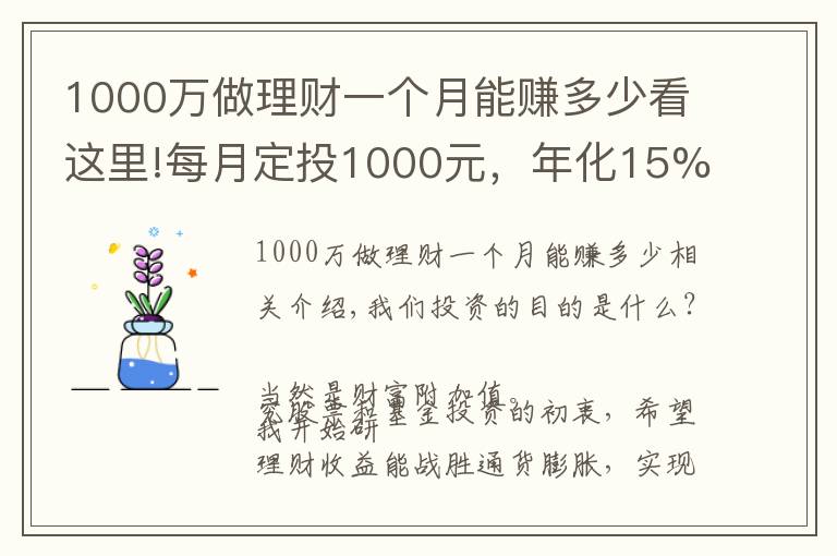 1000万做理财一个月能赚多少看这里!每月定投1000元，年化15%，30年后我们拥有多少资产？