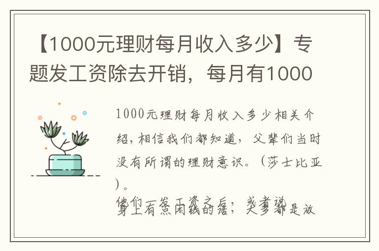 【1000元理财每月收入多少】专题发工资除去开销，每月有1000块钱，放银行还是买理财产品？