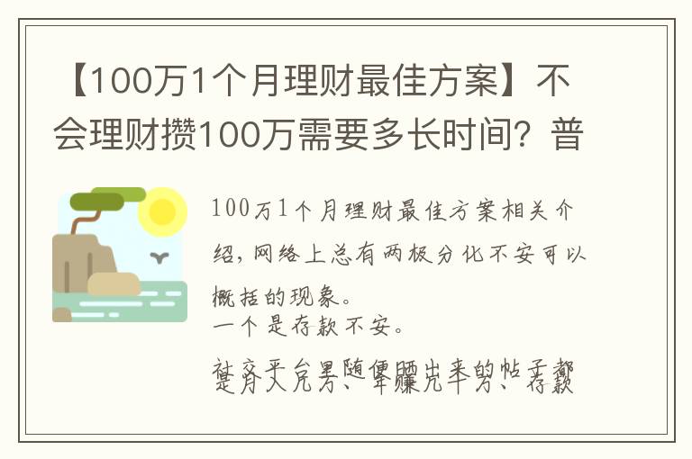 【100万1个月理财最佳方案】不会理财攒100万需要多长时间？普通家庭告诉你：10年