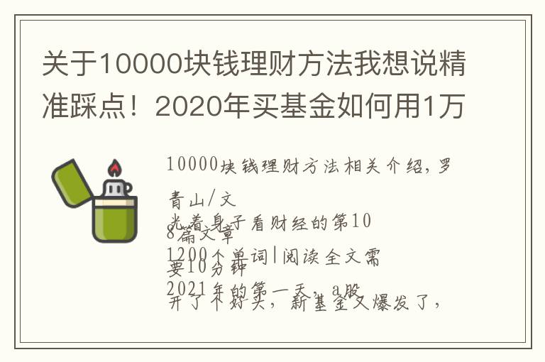 关于10000块钱理财方法我想说精准踩点！2020年买基金如何用1万赚到16万