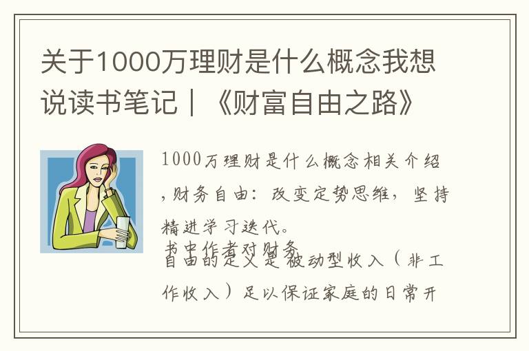 关于1000万理财是什么概念我想说读书笔记｜《财富自由之路》7年内赚到你的第一个1000万