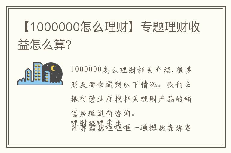 【1000000怎么理财】专题理财收益怎么算？