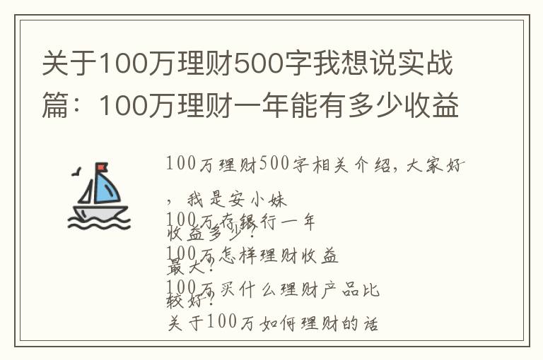 关于100万理财500字我想说实战篇：100万理财一年能有多少收益？