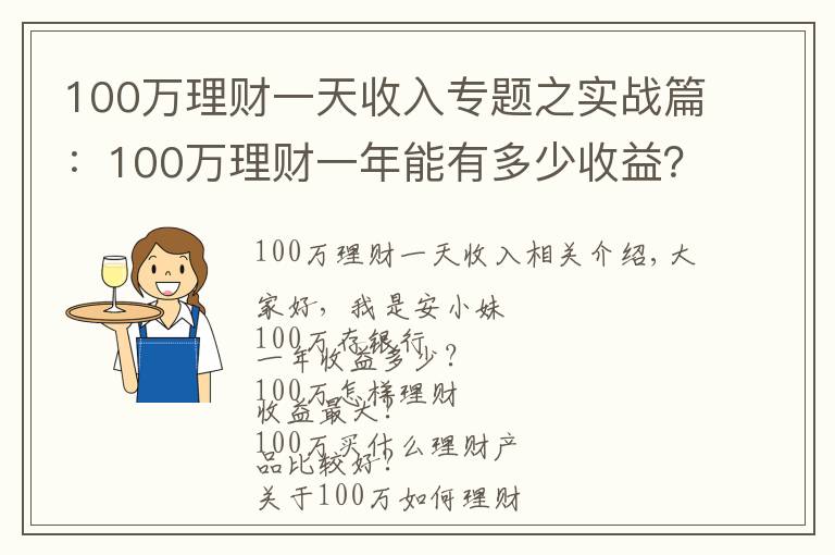 100万理财一天收入专题之实战篇：100万理财一年能有多少收益？