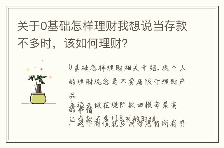 关于0基础怎样理财我想说当存款不多时，该如何理财？