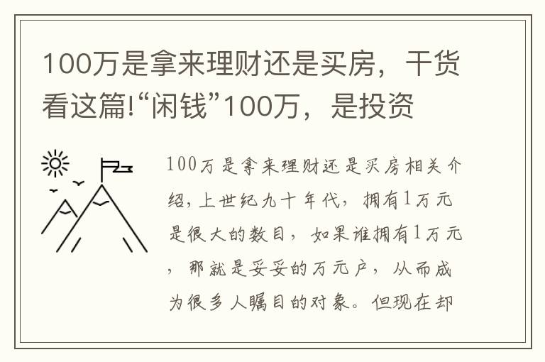 100万是拿来理财还是买房，干货看这篇!“闲钱”100万，是投资买房还是继续存钱，“答案”来了