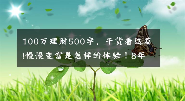 100万理财500字，干货看这篇!慢慢变富是怎样的体验！8年理财10万到100万，我做了这4+3件事