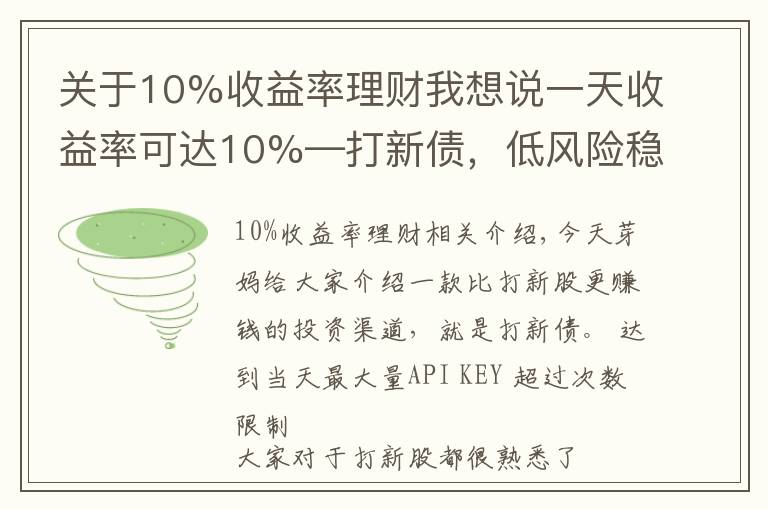 关于10%收益率理财我想说一天收益率可达10%—打新债，低风险稳收益的投资渠道，了解一下