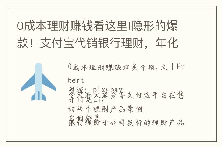 0成本理财赚钱看这里!隐形的爆款！支付宝代销银行理财，年化收益率5.97%