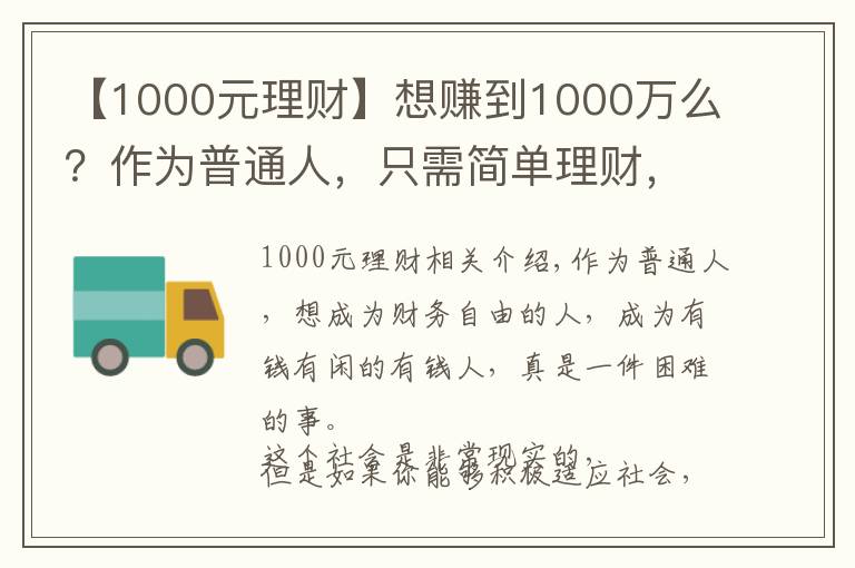 【1000元理财】想赚到1000万么？作为普通人，只需简单理财，你就能够梦想成真！