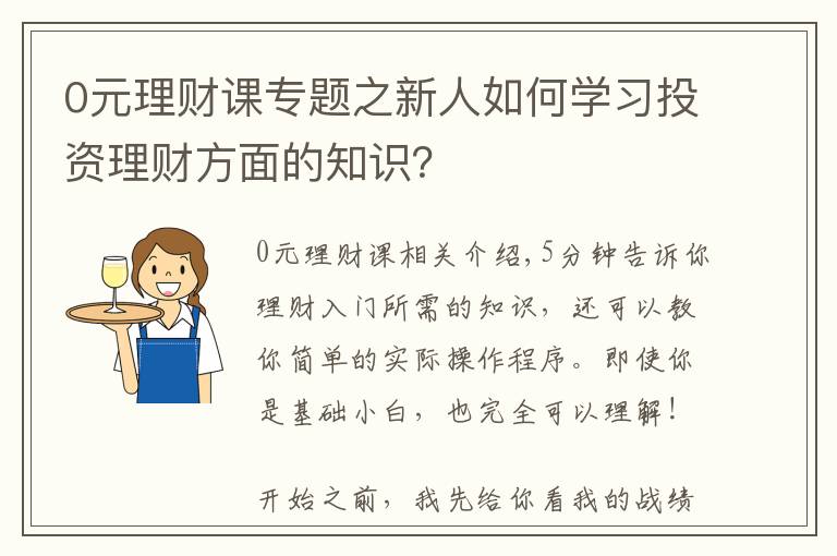 0元理财课专题之新人如何学习投资理财方面的知识？