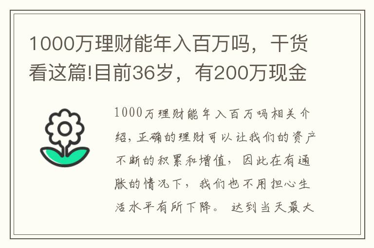 1000万理财能年入百万吗，干货看这篇!目前36岁，有200万现金，如何理财能在退休时超过1000万？