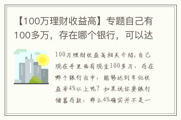 【100万理财收益高】专题自己有100多万，存在哪个银行，可以达到年化收益率4%以上？