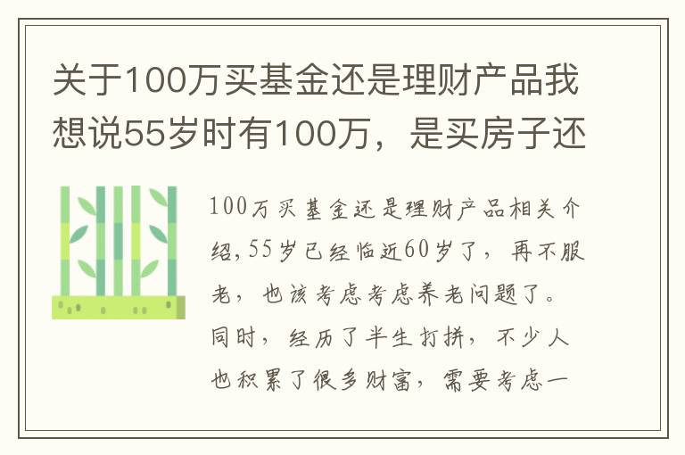 关于100万买基金还是理财产品我想说55岁时有100万，是买房子还是存款理财？分三种情况分析