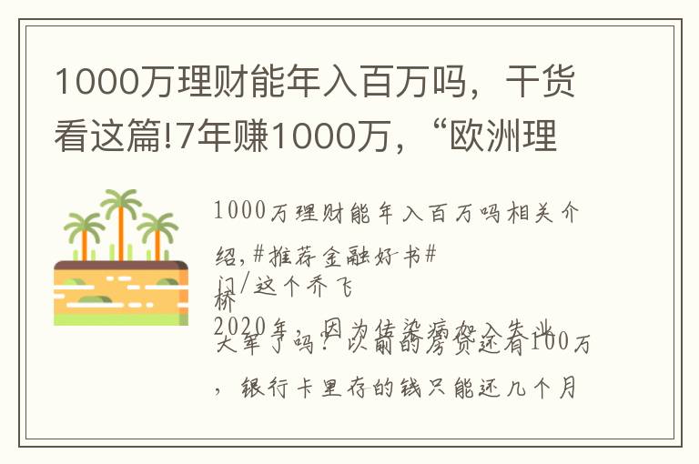 1000万理财能年入百万吗，干货看这篇!7年赚1000万，“欧洲理财第一教练”手把手教你实现财务自由