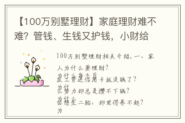 【100万别墅理财】家庭理财难不难？管钱、生钱又护钱，小财给你说4招秘籍