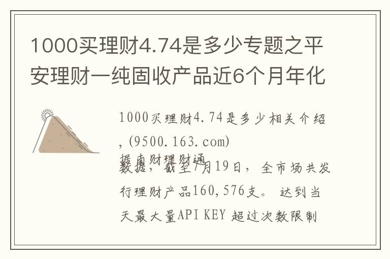 1000买理财4.74是多少专题之平安理财一纯固收产品近6个月年化超4.5%表现突出，部分资金实际投资蚂蚁花呗、借呗资产丨机警理财日报（7月20日）