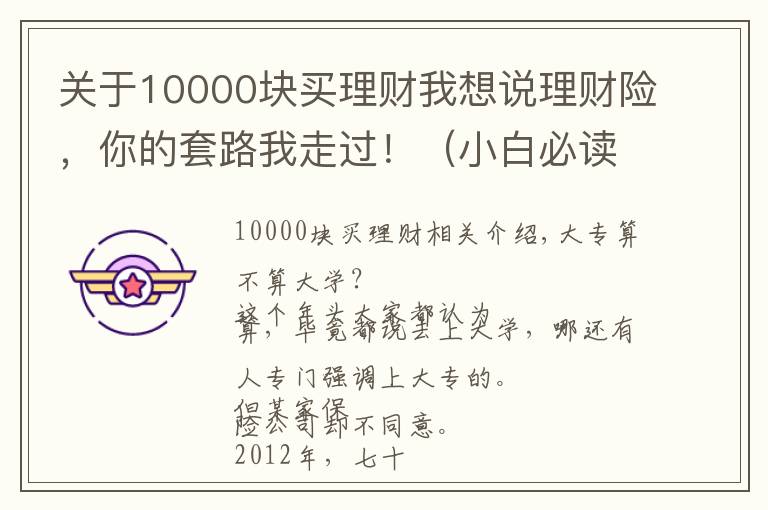 关于10000块买理财我想说理财险，你的套路我走过！（小白必读的理财险避坑指南）