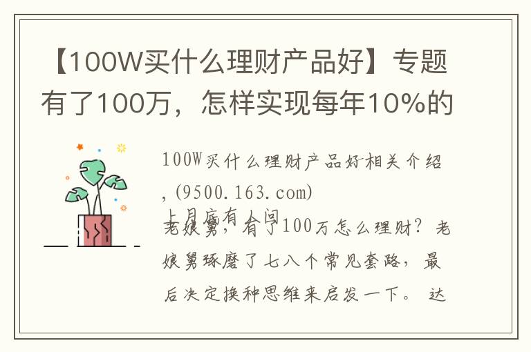 【100W买什么理财产品好】专题有了100万，怎样实现每年10%的收益？