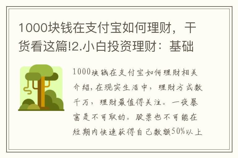 1000块钱在支付宝如何理财，干货看这篇!2.小白投资理财：基础基金知识，以支付宝基金为例