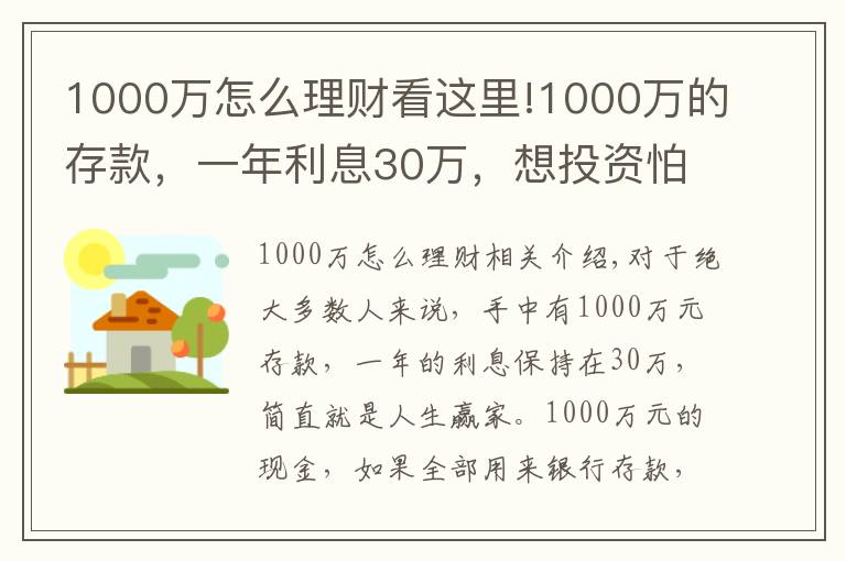 1000万怎么理财看这里!1000万的存款，一年利息30万，想投资怕失败怎么办？高手这样操作